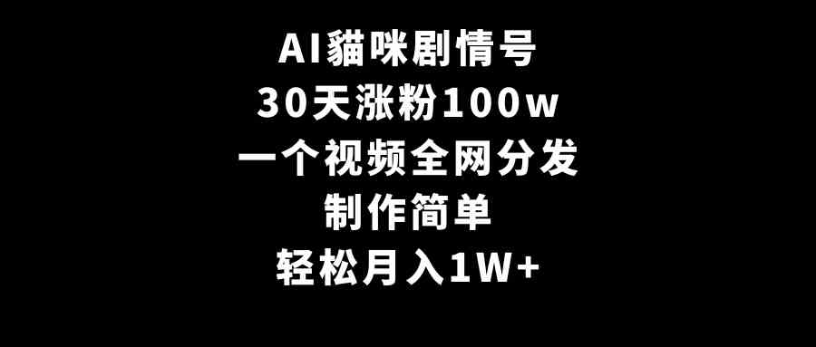 （9114期）AI貓咪剧情号，30天涨粉100w，制作简单，一个视频全网分发，轻松月入1W+-iTZL项目网