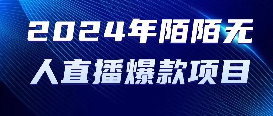 （10281期）2024 年陌陌授权无人直播爆款项目-iTZL项目网