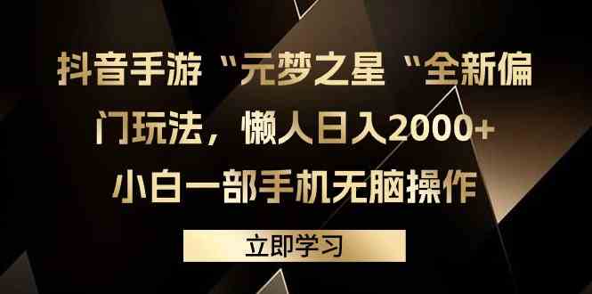 （9456期）抖音手游“元梦之星“全新偏门玩法，懒人日入2000+，小白一部手机无脑操作-iTZL项目网