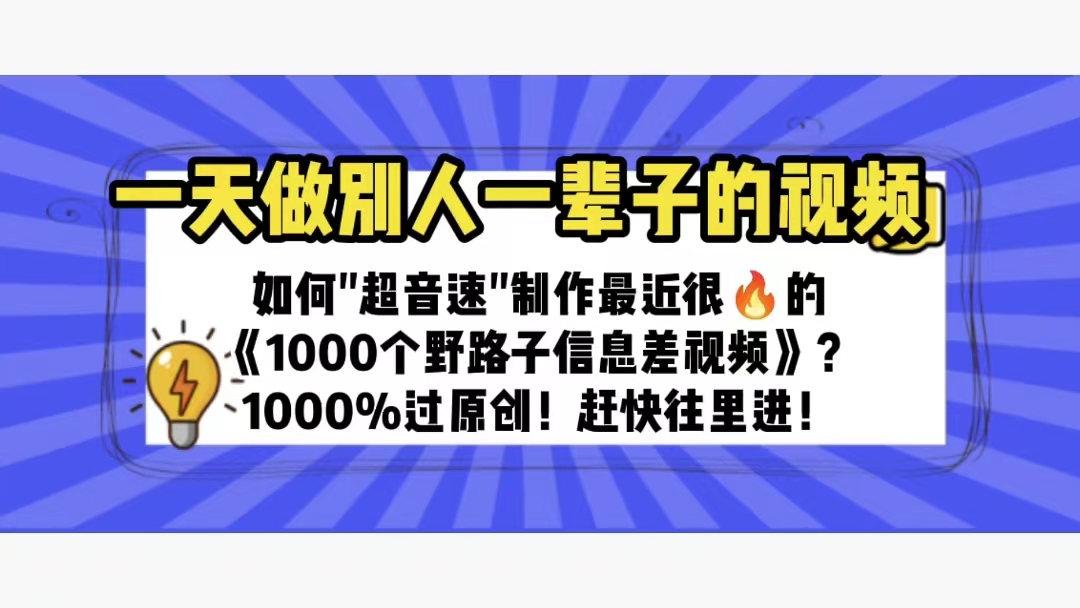 （6282期）一天做完别一辈子的视频 制作最近很火的《1000个野路子信息差》100%过原创-iTZL项目网