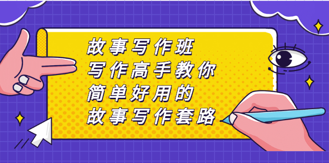 （2365期）故事写作班，写作高手教你简单好用的故事写作套路，让你赚得盆满钵满-iTZL项目网