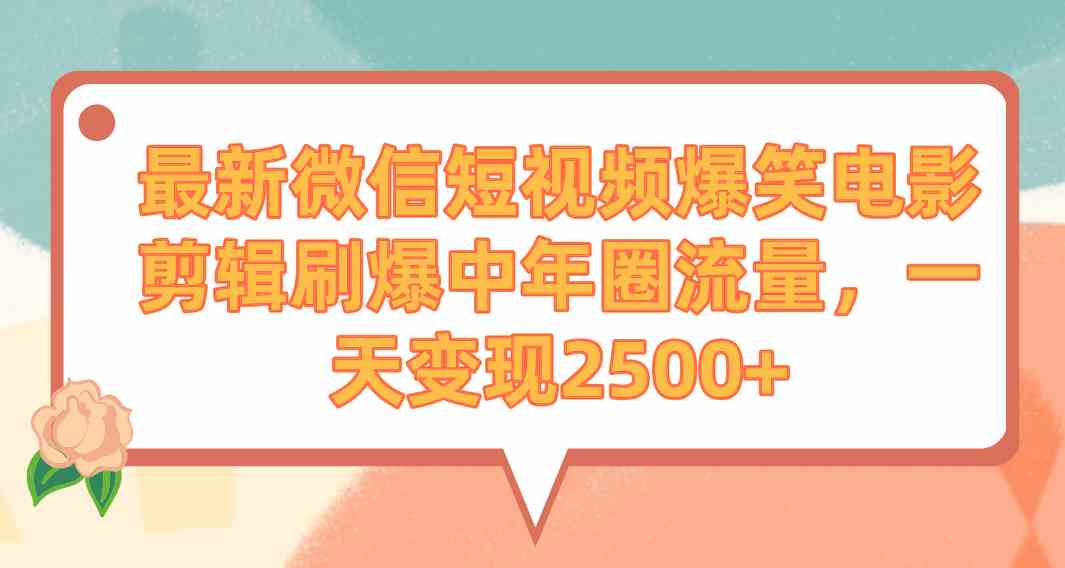 （9310期）最新微信短视频爆笑电影剪辑刷爆中年圈流量，一天变现2500+-iTZL项目网