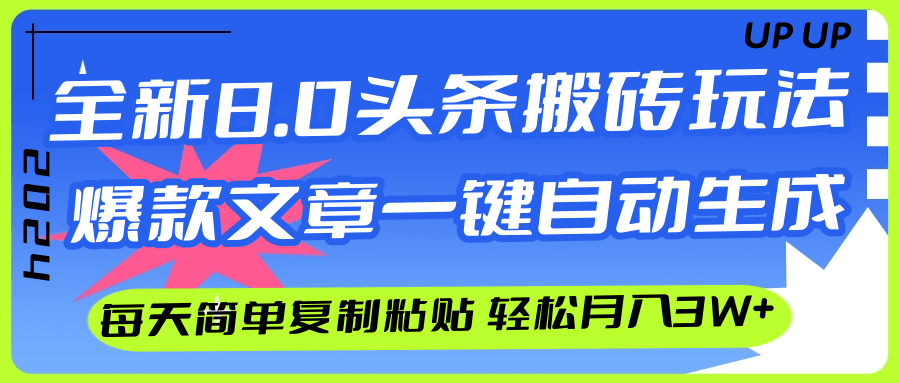 （12304期）AI头条搬砖，爆款文章一键生成，每天复制粘贴10分钟，轻松月入3w+-iTZL项目网