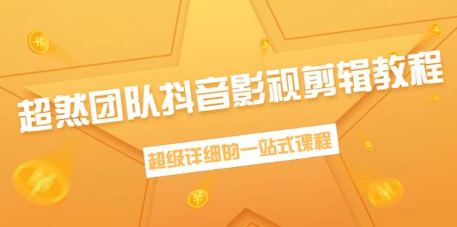 超然团队抖音影视剪辑教程：新手养号、素材查找、音乐配置、上热门等【无水印】-iTZL项目网