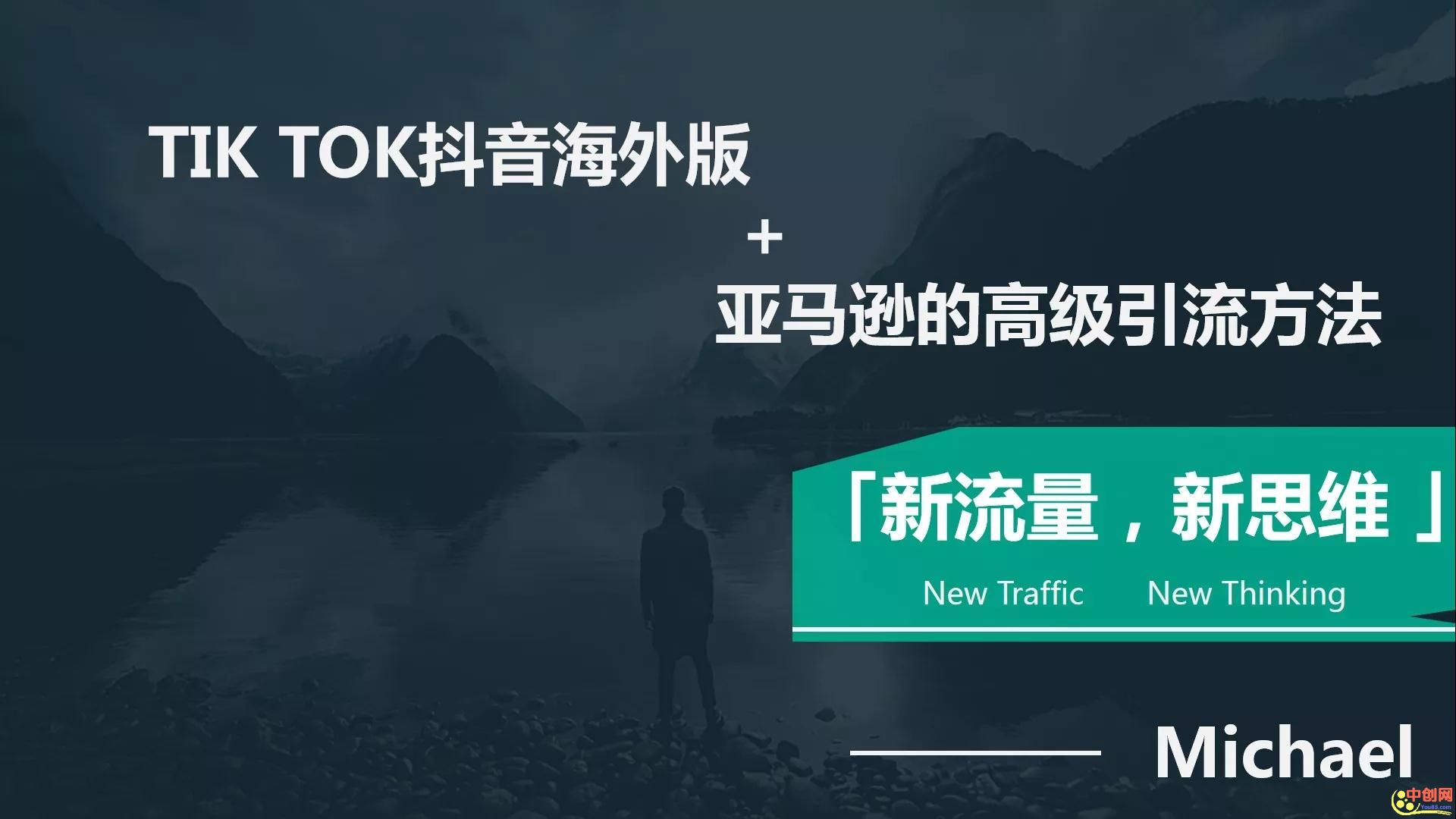 图片[1]-（1063期）【海外TikTok+亚马逊实战训练营】带着你赚取海外版抖音的金桶-iTZL项目网