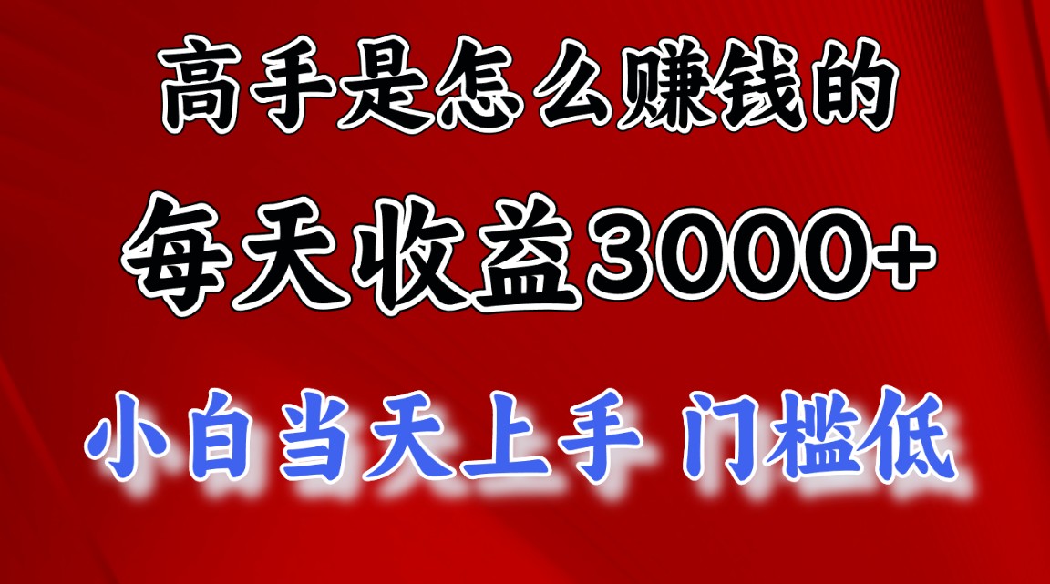 （10436期）高手是怎么赚钱的，一天收益3000+ 这是穷人逆风翻盘的一个项目，非常稳…-iTZL项目网