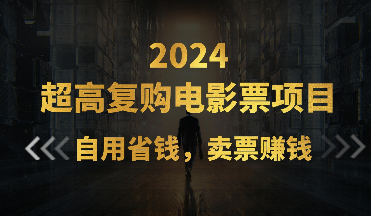 （11207期）超高复购低价电影票项目，自用省钱，卖票副业赚钱-iTZL项目网