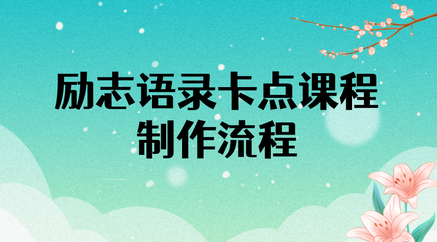 （3920期）励志语录（中英文）卡点视频课程 半小时出一个作品【无水印教程+10万素材】-iTZL项目网