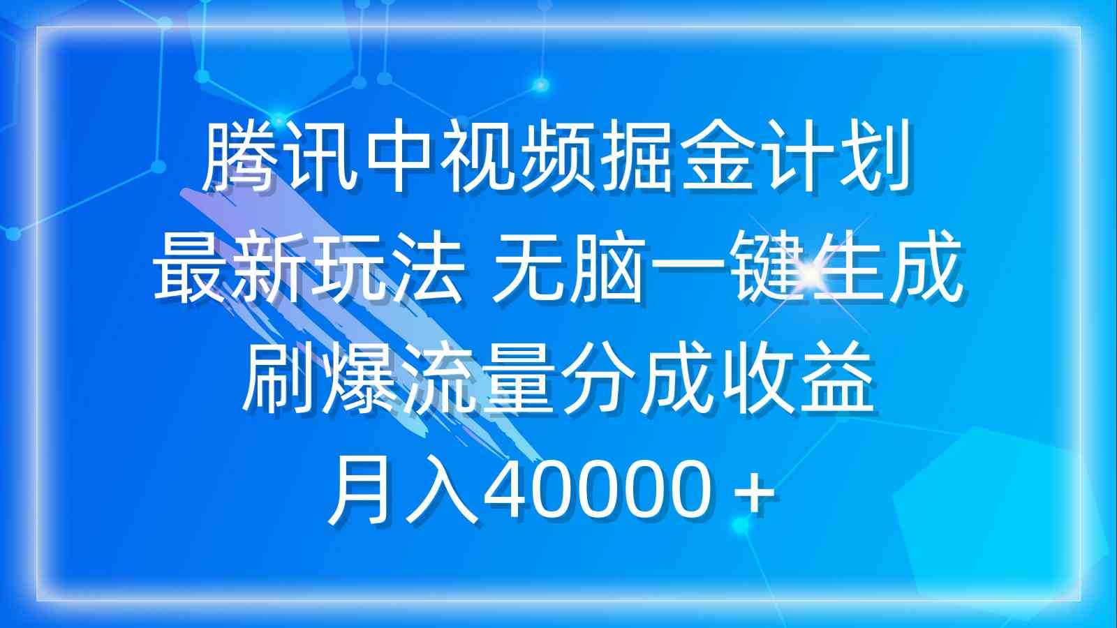 （9690期）腾讯中视频掘金计划，最新玩法 无脑一键生成 刷爆流量分成收益 月入40000＋-iTZL项目网