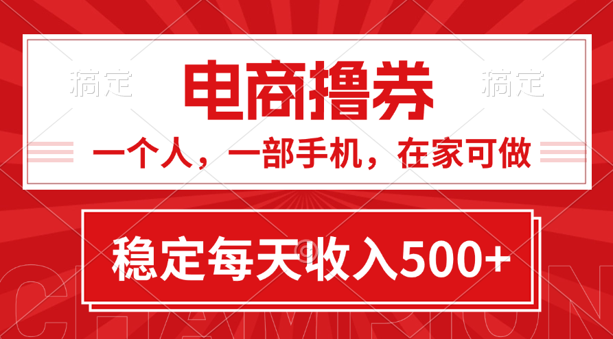 （11437期）黄金期项目，电商撸券！一个人，一部手机，在家可做，每天收入500+-iTZL项目网