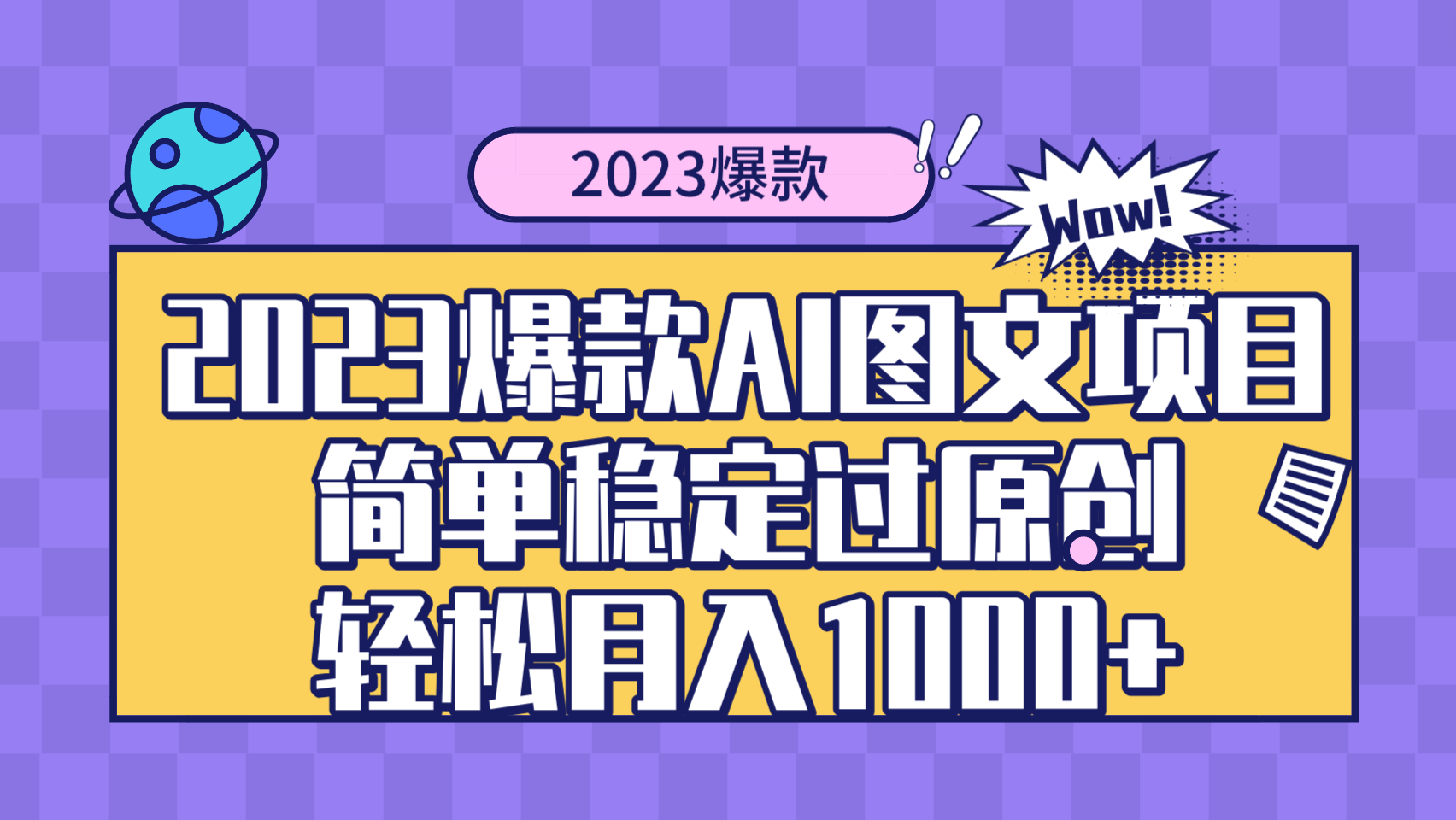 （8156期）2023爆款Ai图文项目，简单稳定过原创轻松月入1000+-iTZL项目网