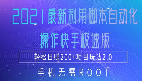 2021最新利用脚本自动化操作快手极速版，轻松日赚200+玩法2.0-iTZL项目网