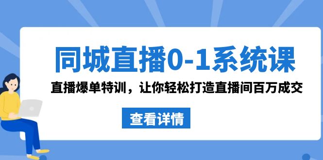 （8786期）同城直播0-1系统课 抖音同款：直播爆单特训，让你轻松打造直播间百万成交-iTZL项目网