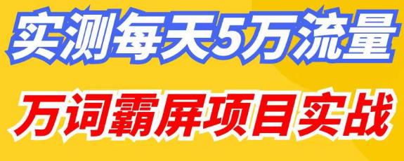 百度万词霸屏实操项目引流课，30天霸屏10万关键词-iTZL项目网