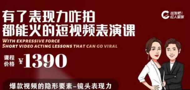 有了表现力咋拍都能火的短视频表演课，短视频爆款必备价值1390元-iTZL项目网