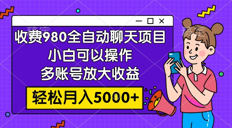 （7921期）收费980的全自动聊天玩法，小白可以操作，多账号放大收益，轻松月入5000+-iTZL项目网