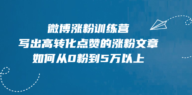 （1992期）微博涨粉训练营，写出高转化点赞的涨粉文章，如何从0粉到5万以上【无水印】-iTZL项目网