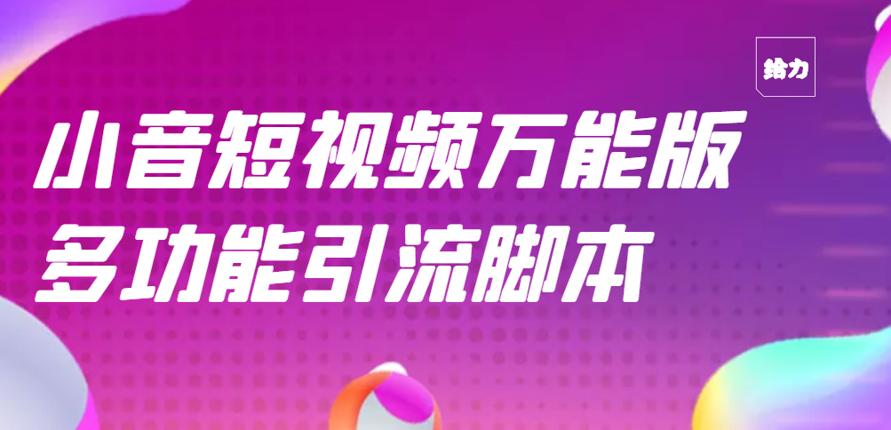 （2717期）【引流精品】抖音全自动粉丝私信引流脚本，市面上功能最齐全的抖音脚本-iTZL项目网