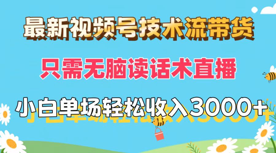 （12318期）最新视频号技术流带货，只需无脑读话术直播，小白单场直播纯收益也能轻…-iTZL项目网