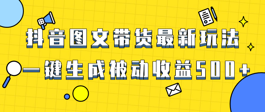 （8407期）爆火抖音图文带货项目，最新玩法一键生成，单日轻松被动收益500+-iTZL项目网