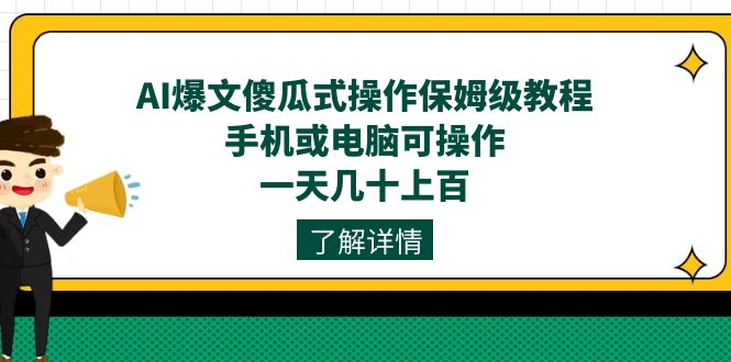 （7444期）AI爆文傻瓜式操作保姆级教程，手机或电脑可操作，一天几十上百！-iTZL项目网