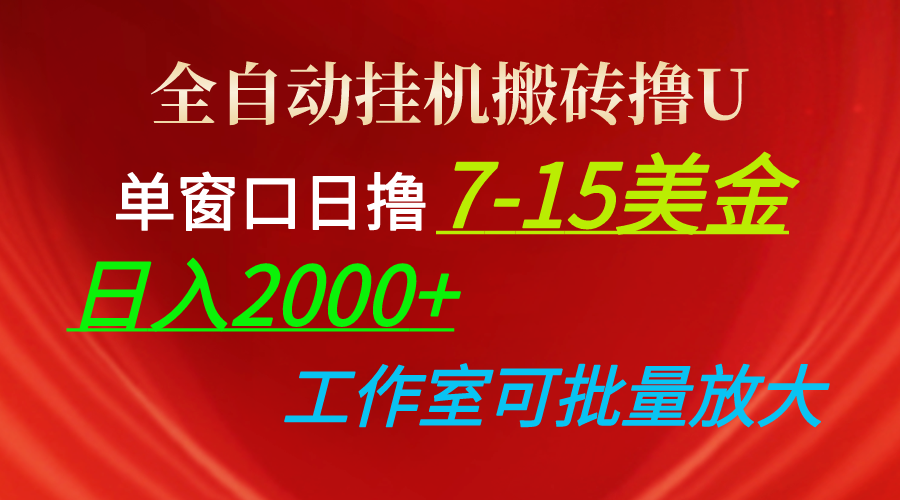 （10409期）全自动挂机搬砖撸U，单窗口日撸7-15美金，日入2000+，可个人操作，工作…-iTZL项目网