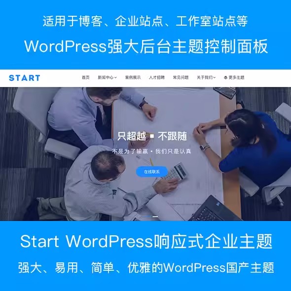 WordPress企业主题Start响应式强大模块化大气企业模板主题,响应式通用模板-iTZL项目网