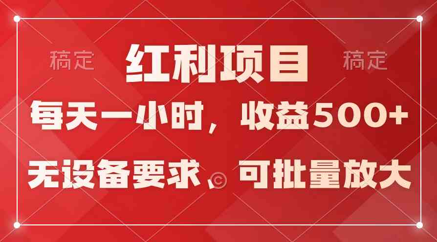 (9621期）日均收益500+，全天24小时可操作，可批量放大，稳定！-iTZL项目网