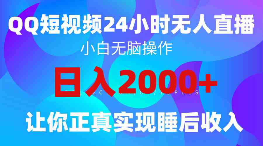 （9847期）2024全新蓝海赛道，QQ24小时直播影视短剧，简单易上手，实现睡后收入4位数-iTZL项目网