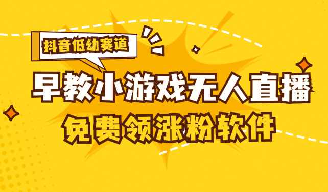 （11708期）[抖音早教赛道无人游戏直播] 单账号日入100+，单个下载12米，日均10-30…-iTZL项目网