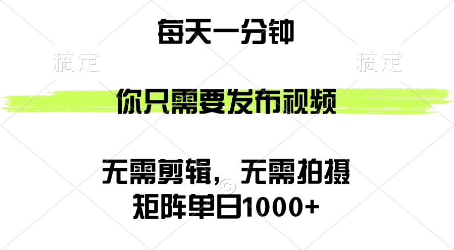 （12538期）矩阵单日1000+，你只需要发布视频，用时一分钟，无需剪辑，无需拍摄-iTZL项目网