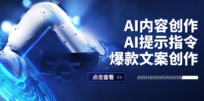 （12397期）AI内容创作：AI提示指令+爆款文案创作，短视频/小红书/公众号全攻略-iTZL项目网