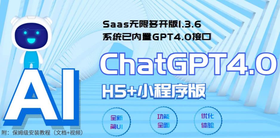 全网首发Saas无限多开版ChatGPT小程序+H5，系统已内置GPT4.0接口，可无限开通坑位-iTZL项目网