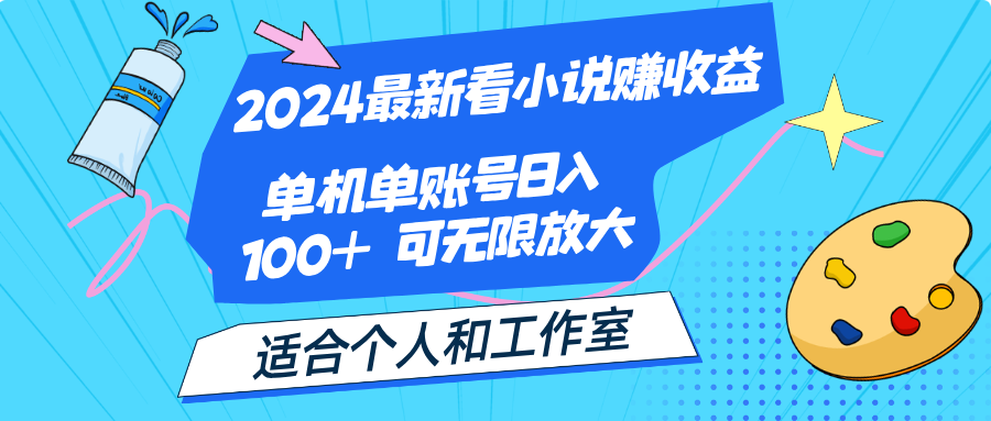 （12030期）2024最新看小说赚收益，单机单账号日入100+  适合个人和工作室-iTZL项目网