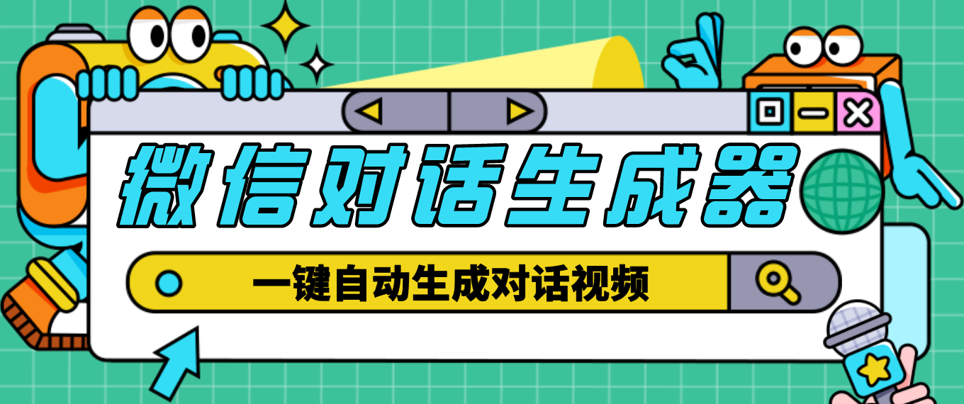 （4697期）【剪辑必备】外面收费998的微信对话生成脚本，一键生成视频【脚本+教程】-iTZL项目网