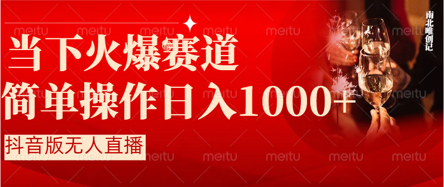 （8754期）抖音半无人直播时下热门赛道，操作简单，小白轻松上手日入1000+-iTZL项目网