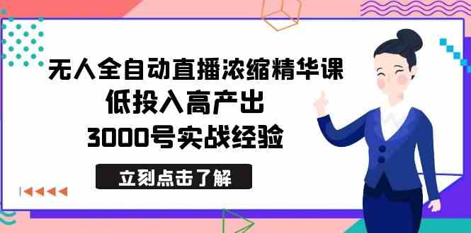 （8874期）最新无人全自动直播浓缩精华课，低投入高产出，3000号实战经验-iTZL项目网