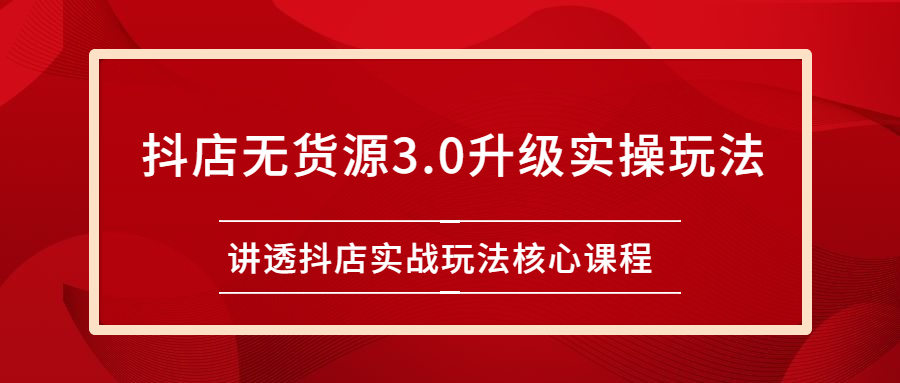 （2276期）雷子抖店无货源3.0升级实操玩法：讲透抖店实战玩法核心课程-iTZL项目网