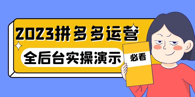 （6152期）2023拼多多·运营：14节干货实战课，拒绝-口嗨，全后台实操演示-iTZL项目网