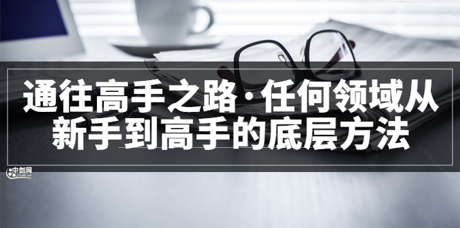 （3378期）粥左罗<通往高手之路·任何领域从新手到高手的底层方法>完结-iTZL项目网