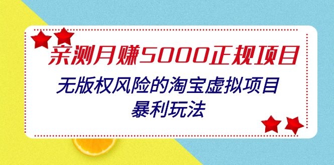 图片[1]-（1100期）亲测月入5000正规项目，无版权风险的淘宝虚拟项目暴利玩法（视频+文档）-iTZL项目网