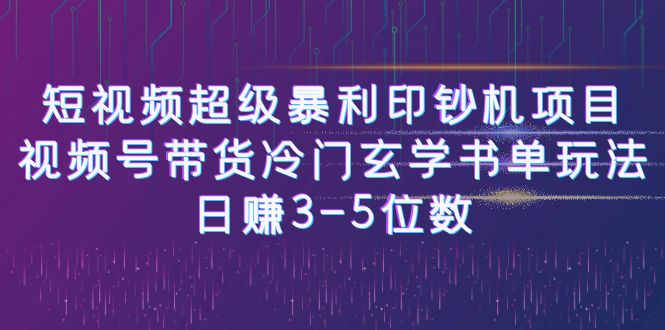 （6558期）短视频超级暴利印钞机项目：视频号带货冷门玄学书单玩法，日赚3-5位数-iTZL项目网