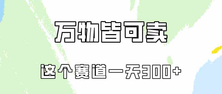 （10074期）万物皆可卖，小红书这个赛道不容忽视，卖小学资料实操一天300（教程+资料)-iTZL项目网