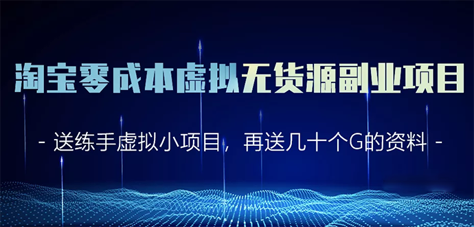 （1620期）淘宝零成本虚拟无货源副业项目2.0  一个店铺可以产出5000左右的纯利润-iTZL项目网