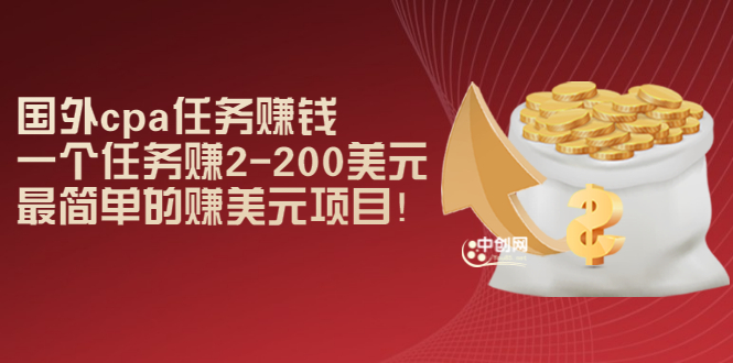 （2966期）国外cpa任务赚钱：一个任务赚2-200美元，最简单的赚美元项目！-iTZL项目网