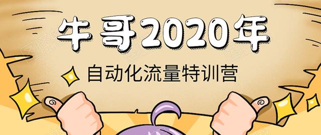 《2020自动化流量特训营》30天5000有效粉丝+成熟正规项目一枚（无水印）-iTZL项目网