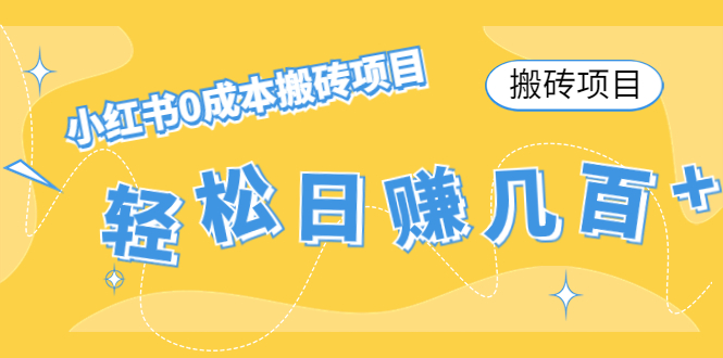 （4519期）【搬砖项目】小红书0成本搬砖项目，轻松日赚几百+-iTZL项目网