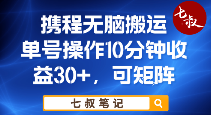 携程无脑搬运单号每天操作10分钟收益30+保姆级教程【揭秘】-iTZL项目网