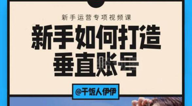 （1865期）短视频课程：新手如何打造垂直账号，教你标准流程搭建基础账号（录播+直播)-iTZL项目网