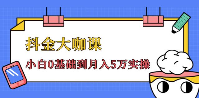 抖金大咖课：少奇全年52节抖音变现魔法课，小白0基础到月入5万实操(无水印)-iTZL项目网